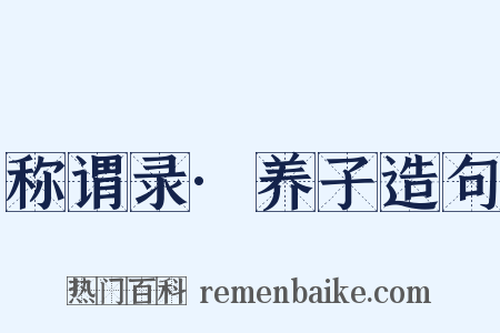 称谓录·养子造句是什么意思的图片